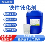 铁件钝化剂