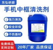 手机中框清洗剂