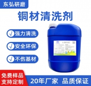 工业铜材清洗剂