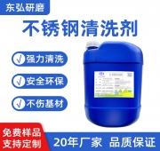工业不锈钢清洗剂